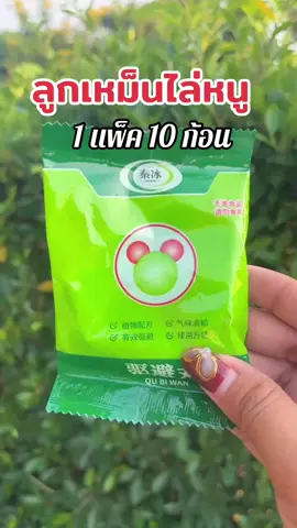 ลูกเหม็นไล่หนู 1 แพ็ค 10 ก้อน#ใช้ดีบอกต่อ #เปิดการมองเห็น #ของดีบอกต่อ #เทรนวันนี้้ #เอาขึ้นหน้าฟีดที 