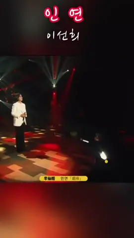 #이선희#인연 사람의 인연은 참  무서운 같아요 연이 끝나면 동일한 공간에 있어도  다시 안보이는개 인연 같더라고요 그래서 아마도 있을때 서로 잘해 하는 말 있나봐요^^ 편안한 저녁 시간 되시고요  행복하세요💝💝