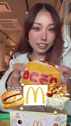 【マクドナルドグラコロ】 この季節が来た⭐️幸せーーー！！！⭐️⭐️ #食事記録 #体型維持 #マクドナルド #新作 #mukbang 