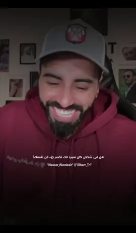 هل كان في شخص هو السبب انك تخسر جزء من نفسك؟ #ناصر_الوبير #اكسبلور #explore #fpyシ #اعادة_النشر🔃 