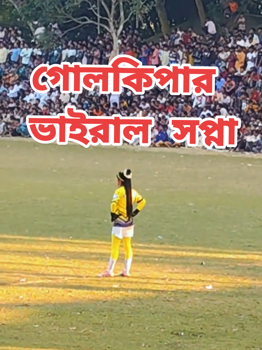 গোলকিপার ভাইরাল সপ্না। বাগবাটী সিরাজগঞ্জ  #গোলকিপার #Viral #footbal #sirajganj #Bangladesh 