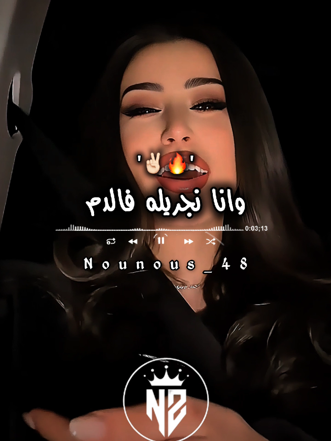 وانا نجريله فالدم ✌🏻🔥❤️#جام_وابوني_كان_عجبك_لفيديو❤💪 #إكسبلورر #explor #مشاهدات_تيك_توك #nounous⚡ 