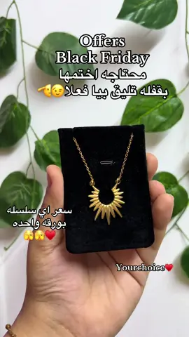 ايوه سعرها بورقه واحده زاي م انتي شايفه بالظبط 😘😘 Stainless steel 👌🏼💗💗💗 . . #accessories #stainlesssteel #necklace #fyp #explor 