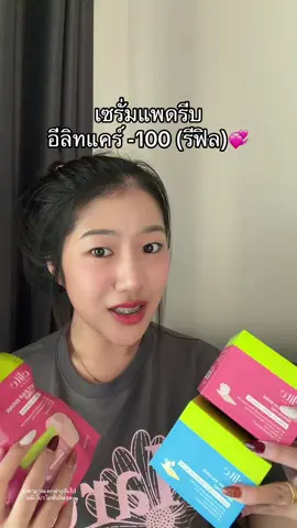 ก่อนเลิกลด #อีลิทแคร์ 