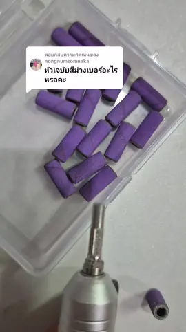 ตอบกลับ @nongnumsomnakaหัวเทียนกระดาษทรายสีม่วงสามารถกดในตะกร้าได้เลยจ้า #อุปกรณ์ทำเล็บ #ทำเล็บ 