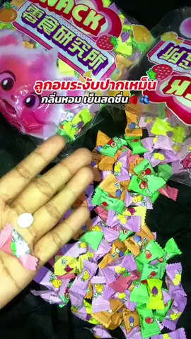 #ลูกอมระงับกลิ่นปาก #ปากหอมสดชื่น #ปากหอมลมหายใจสดชื่น 