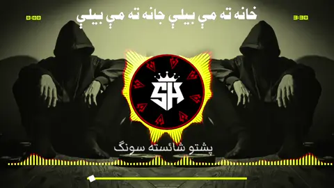 مه چې ده قام ګټه کوله خانه ته مې بیلې جانه ته مې بیلې  Pashto Sad song  #pashtosong #newsong #slowedandreverb #pashto #sadsong