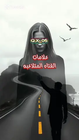 #علامات_الفتاه_المتلاعبة #الفتاة_المتلاعبة