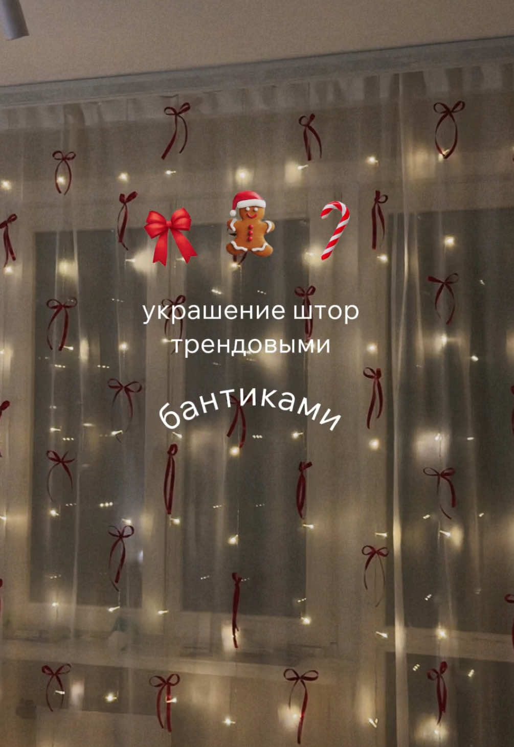 Теперь и у меня есть эти бантики дома 🤭❤️ Все соцсети были заполнены рекомендациями с этой идеей украшения дома и я не смогла пройти мимо… ✨ // сохраняй это видео и обязательно повтори! 🎀 #новыйгод #украшения #декор #бантики #идеидекора 