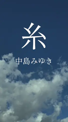 糸　中島みゆき #名曲 #癒し #歌 #糸 #中島みゆき 