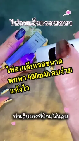 รีวิวไฟอบเล็บเจลขนาดพกพา อบง่ายแห้งไวมือไม่ดำ #ไฟอบเล็บเจล #รีวิวของดีบอกต่อ 