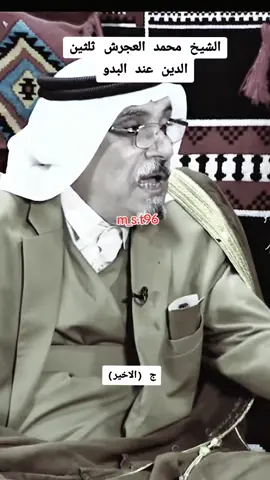 الشيخ محمد العجرش ثلثين الدين عند البدو #مصطفى_الكوفي  #شيوخ_العراق 