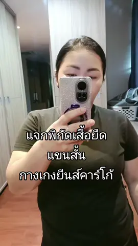 เสื้อยืดสาวอวบใส่ได้ ใส่สบายผ้าคอตตอน  กางเกงคาร์โก้ ผ้านุ่มใส่สบาย #กางเกงคาร์โก้  #กะแต้วนัชชารีย์ #แต้วนัชชารีย์ #เสื้อยืด #เสื้อยืดแฟชั่น