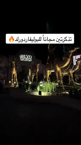 تذكرتين مجانيه البوليفارد ورلد كل الي عليكم فقط ⬇️ متابعة حسابات بوليفارد وورلد كومنت ولايك على البوست المثبت بحساب بوليفارد وورلد على انستقرام وفالكم الفوز ❤️‍🔥  @Blvd World | بوليڤارد وورلد    . . . Ad . . . #تغطيات_الرياض #اماكن_الرياض #عروض #جديد #تخفيضات