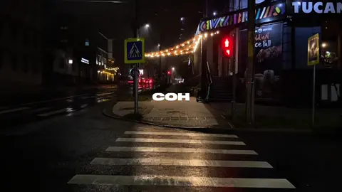 я теряю сон…