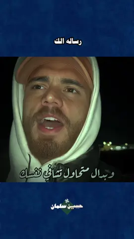 #حسين_سلمان #نصائح_مفيدة #خواطر #نصائح #عبارات 