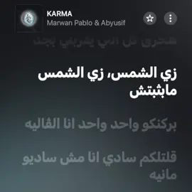 باخد بعضي لما اللمه تزيد #karma #marwanpablo #كارما #مروان_بابلو #ابيوسف 