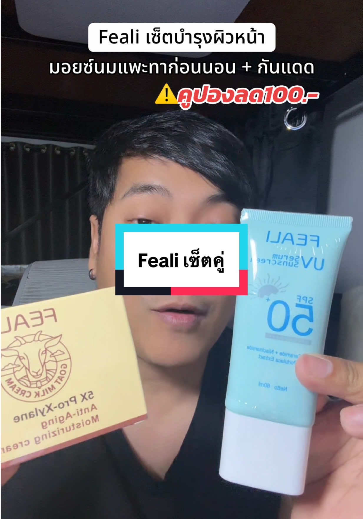 Feali เซ็ตดูแลผิวหน้าทั้งนอกและในบ้าน #feali #ครีมกันแดด #ครีมมอยส์นมแพะ #มอยซ์เจอร์ไรเซอร์ #ดูแลผิวหน้า 