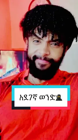 አደገኛ ወንድ🥷