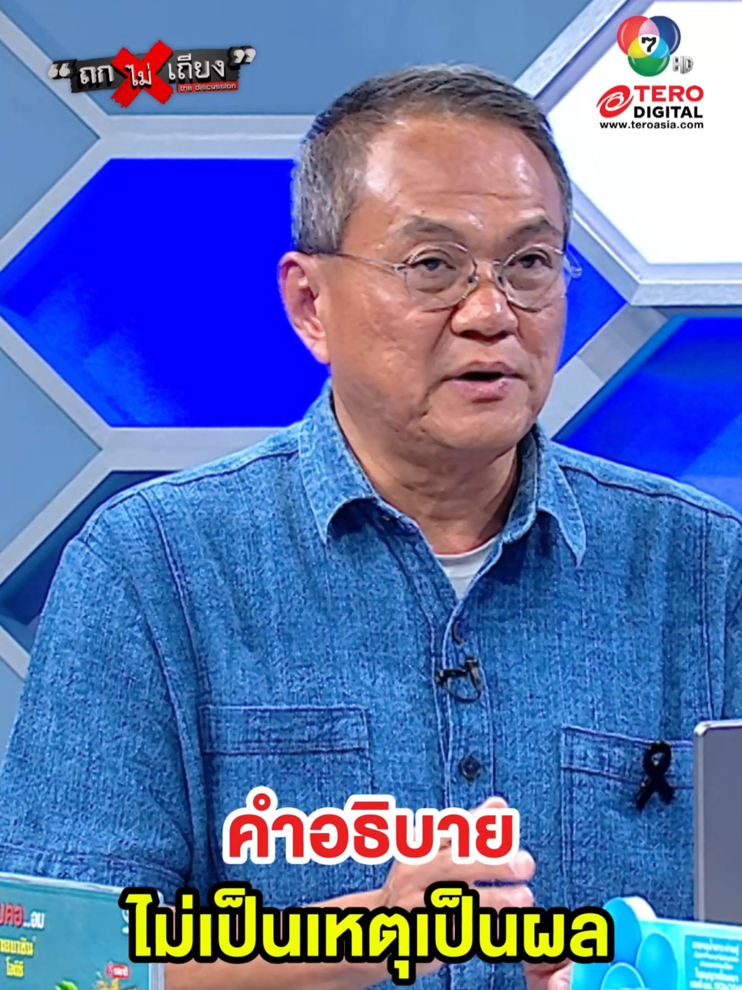 คำอธิบาย ไม่เป็นเหตุเป็นผล #ถกไม่เถียง #ทินถกไม่เถียง #terodigital #ข่าวtiktok #tiktok #น้ําท่วม68 #นายกเทศมนตรีหาดใหญ่ #หาดใหญ่