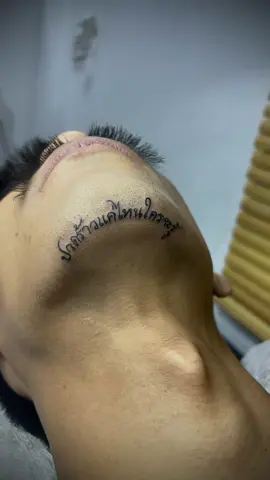 งานฟอนต์ใต้คางครับ☺️ #ปวดร้าวแค่ไหนใครจะรู้🖤 #7ktattoo #สักราชบุรี#7K #สอบถามได้ครับ 