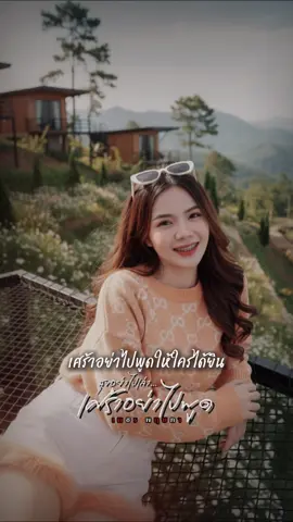 สุขอย่าไปเล่า เศร้าอย่าไปพูดให้ใครได้ยิน  ##CapCut##สุขอย่าไปเล่าเศร้าอย่าไปพูด##สตอรี่ความรู้สึก##สาวสกลนคร##ภูไทสกล @@อีฟณิศา จะมารีวิว💖 @@อีฟณิศา จะมารีวิว💖 @@อีฟณิศา จะมารีวิว💖