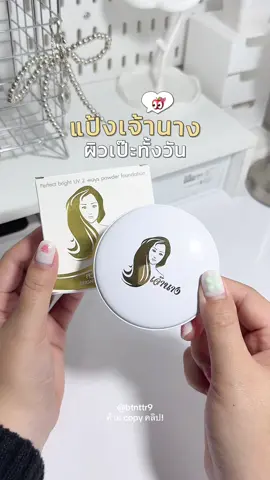 ตำนานผิวเป๊ะ 🌟 #แป้งพัฟเจ้านาง #เจ้านางไทยแลนด์ #tiktokบิวตี้ 