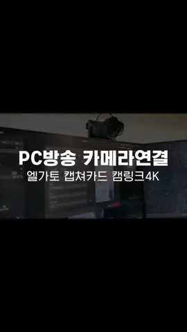 미러리스 카메라를 틱톡 라이브 스튜디오에 연결해서 스마트폰보다 훨씬 더 고화질로 방송하는 방법을 알려드릴게요. 엘가토 캠링크 4K 캡처보드, HDMI 케이블, 더미 배터리, 그리고 보정 프로그램인 YYCam Pro를 사용하여 틱톡라이브 스튜디오를 연결해봅니다. 구매정보는 프로필 링크참고☺️ #카메라연결 #캡쳐보드 #캡쳐카드 #PC방송 #PC방송셋팅
