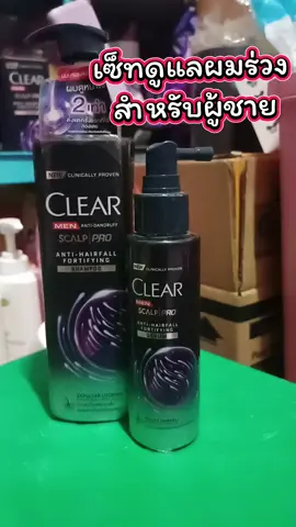 #เซรั่มเคลียร์ #เคลียร์เมนแชมพูแอนตี้แดนดรัฟสกาล์ปโปร #เคลียร์เมนแอนตี้แดนดรัฟสกาล์ปโปร #เซ็ทดูแลผมร่วงสำหรับผู้ชาย 