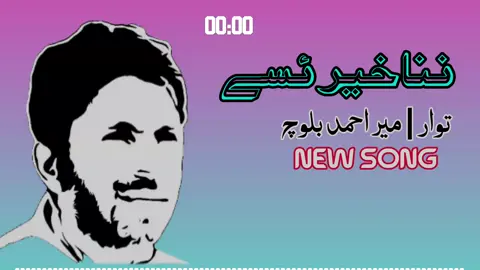 Nana Khair a sy | Mir Ahmed Baloch new BRAHVI SONG 💕😍 #song #brahvi #balochiinqlabisong #viewsproblem😭 #plazviral🥹🥹🙏🙏foryoupage @🔰Brahvi Balochi SonGs🔰 @Bolani Warna @TAWAAR BALOCHISTAN 