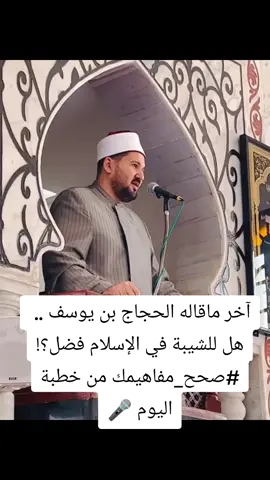آخر ماقاله الحجاج بن يوسف .. هل للشيبة في الإسلام فضل؟! #صحح_مفاهيمك .. من خطبة اليوم 🎤 حفظكم الله ورعاكم وبارك فيكم ورفع قدركم فضيلة الشيخ عبدالمعز الازهري  @عبدالمعز شلبي312  #محمودالأزهريِّ  #محمودالأزهريّ  #صلوا_على_رسول_الله  #صلى_على_رسول_الله_صل_الله_عليه_وسلم  #صلى_على_رسول_الله_صل_الله_عليه_وسلم  #سبحان_الله_وبحمده_سبحان_الله_العظيم  #ترند  #مسابقة_دولة_التلاوة #وزارة_الأوقاف_المصرية #القلاجي #عبدالمعز ✍️ #الأزهر_قائم 💪