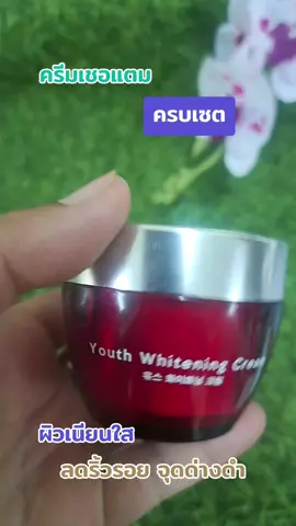 #เทรนด์วันนี้ #ครีมโสม#ครีมเชอแตม#ใช้ดีบอกต่อ 