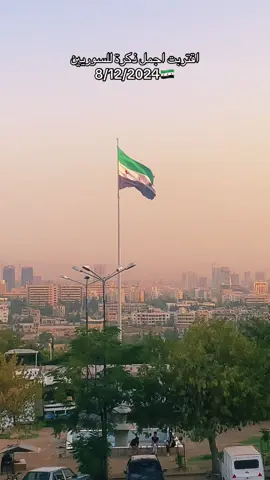 اقتربت اجمل  ذكرة للسوريين  8/12/2024🇸🇾 . . #syria #damascus #explore #fyp #creatorsearchinsights #tiktok #CapCut #syria🇸🇾 #freesyria #foryoupage #welcometosyria #syrian #olddamascus #syriantiktok #freesyria #12_8_2024 