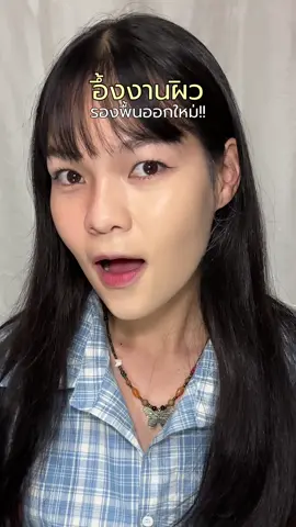 ต้องพูดอะไรอีกกก งานผิวสวยขนาดนี้ !!! #รีวิวบิวตี้ #รองพื้น #มิสทีน #รีวิวรองพื้น #tiktokviral  