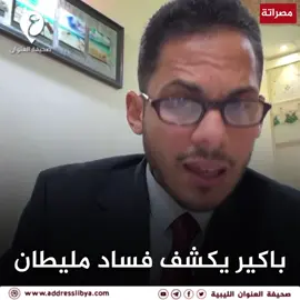 الإعلامي الحسن باكير من #مصراتة يكشف بالأسماء فساد جهاز دعم وتطوير الخدمات العلاجية برئاسة أحمد مليطان و ارساله أقاربه لبعثات بالسفارات الليبية في الخارج. #العنوان #ليبيا