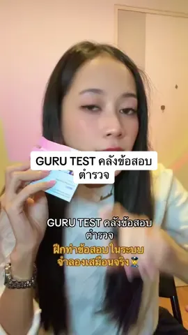 GURU TEST คลังข้อสอบ ตำรวจ ##ปราบปราม##GURUCard##สอบตชด#พี่บัสติวสอบตำรวจ #ข#ข้อสอบตํารวจ