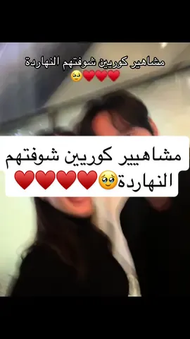 هعيطططط#مشاهير_كوريا #kdrama #koreanactors #fyp #viral 