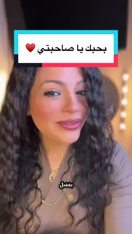 مش كل اللي بعدوا… بعدوا من القلب. في ناس مهما بعدوا جوه القلب ♥️ وفي صاحبة مهما الزمن شدّها تفضل ساكنة في الروح بالعافية 💔 الصحبة اللي تتعاش العمر كله مش بتتهز من بُعد ولا بتخلص من غياب ولا بتموت مع الوقت 🤷🏻‍♀️ 💓دي بتفضل تنبض جواك حتى وإنت ساكت… حتى وإنت بتضحك حتى وإنت فاكر إنك ناسي!! وفي ناس مجرد ما تيجي على بالك تحس إن عمرك كله وقف احترام ليها 🤍 #ريهام_بتقولك الصاحبة الحقيقية مش بتمشي من حياتك… هي بتمشي بس من قُصاد عينيك لكن ساكنة في مكانها جوه القلب 🤍 #كلام_من_القلب #جبر_الخواطر #كلام_مؤثر #كلام_من_ذهب  أجدع صحاب - صاحبي - كلام جبر للخواطر - كلام يعطي طاقة إيجابية - كلام يطمن 