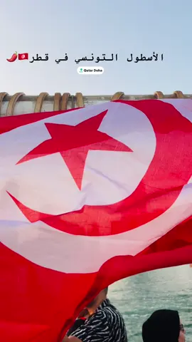 تحضيرات كأس العرب 🇹🇳😈#tunisia #Qatar 