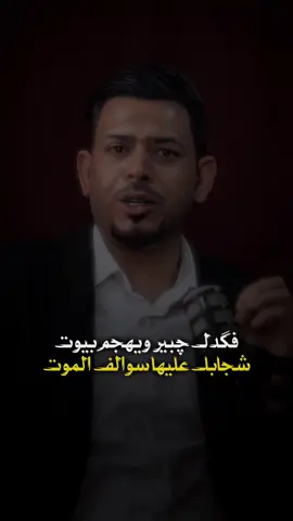 فگدك چبير ويهجم بيوت..💔 سلمان الساعدي