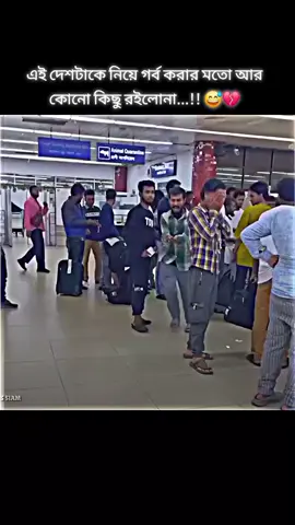 প্রবাসীদের সকল কিছু উদাও করে দিছে কে বা কারা জানা নাই...!! 😅💔 #bangladesh🇧🇩 #foryoupage #foryou #foryoupage #bdtiktokbangladesh 