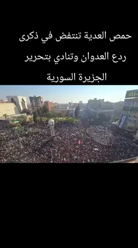 #الذكرى_الأولى_لردع_العدوان #تسقط_قسد_وعملائها #سوريا_تستحق_الحياة #سورية_الحرة_الأبية_البطلة 