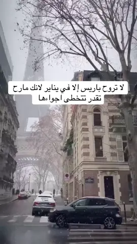 مستحيل تنسى جمالها في الشتاء #paris#فرنسا🇨🇵 #باريس#fyp #foryou 