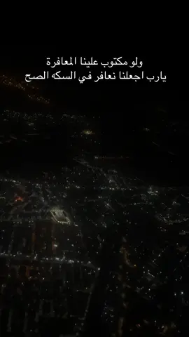 ولو مكتوب علينا المعافرة يارب اجعلنا نعافر في السكه الصح 