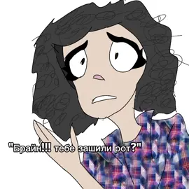 дальше меня не хватило  #thebrianmaps #брайнмапс #оливиястар #ботан #тигра #рек #рекомендации #эщкере 