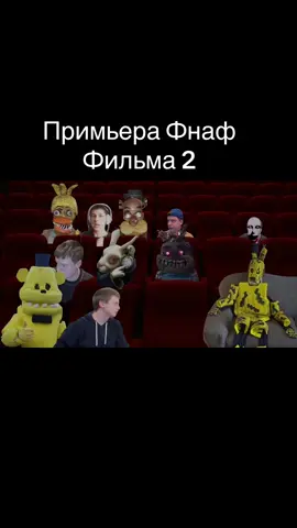 Тгк: Alexnot’s Gang Ручаюсь - так и будет #alexnot2077 #fnaf2 #fnafmovie #fnafmovie2025 #fivenightsatfreddy 