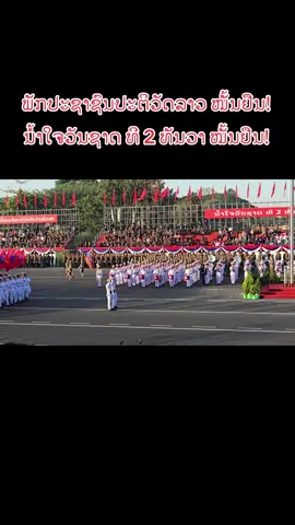 #ຮັກປະເທດລາວ #ຮັກທະຫານຂໍ💖ແນ່ເດີ😘😘😘 #ຫ້າມປິດການເບິ່ງເຫັນ📱👀💓 