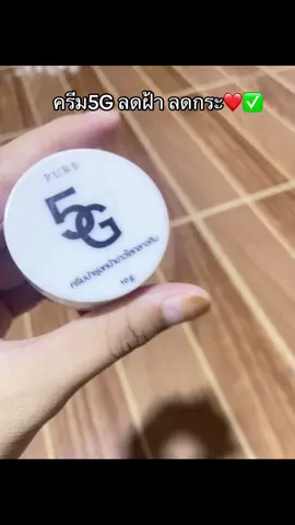 #ครีม5g #ฟีดดดシ #นายหน้าtiktokshop #เอาขึ้นหน้าฟีดที 