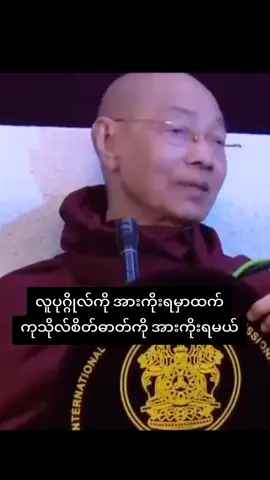 #ဓမ္မကိုအားကိုးရမယ်#ပါချုပ်ဆရာတော်ဘုရာကြီး🙏🙏🙏 #ပါချုပ်ဆရာတော်ဘုရားကြီး၏အဆုံးအမ #ဘုရားတရားသံဃာ #yawthar5984 