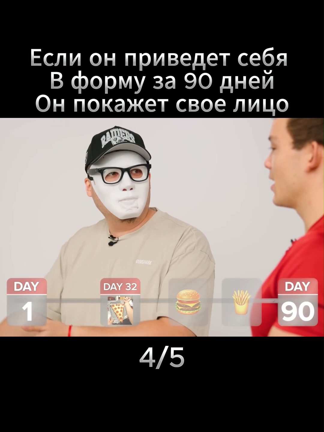 Если он приведет себя В форму за 90 дней Он покажет свое лицо #viralvideo🔥 #youtubers #viralvideos #рекомендации #browney #challenge #похудение #helth